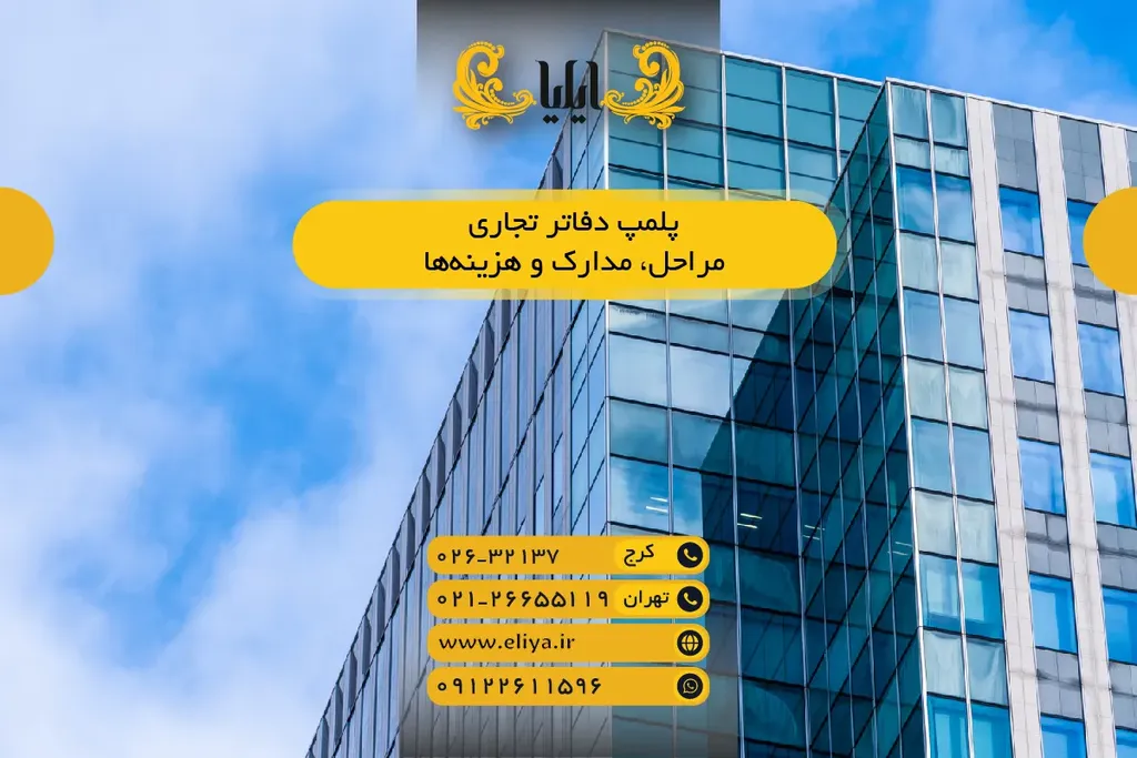 پلمپ دفاتر تجاری در 1405 - مراحل، مدارک و هزینهها