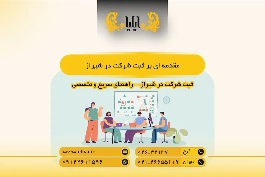 مقدمه ای بر ثبت شرکت در شیراز