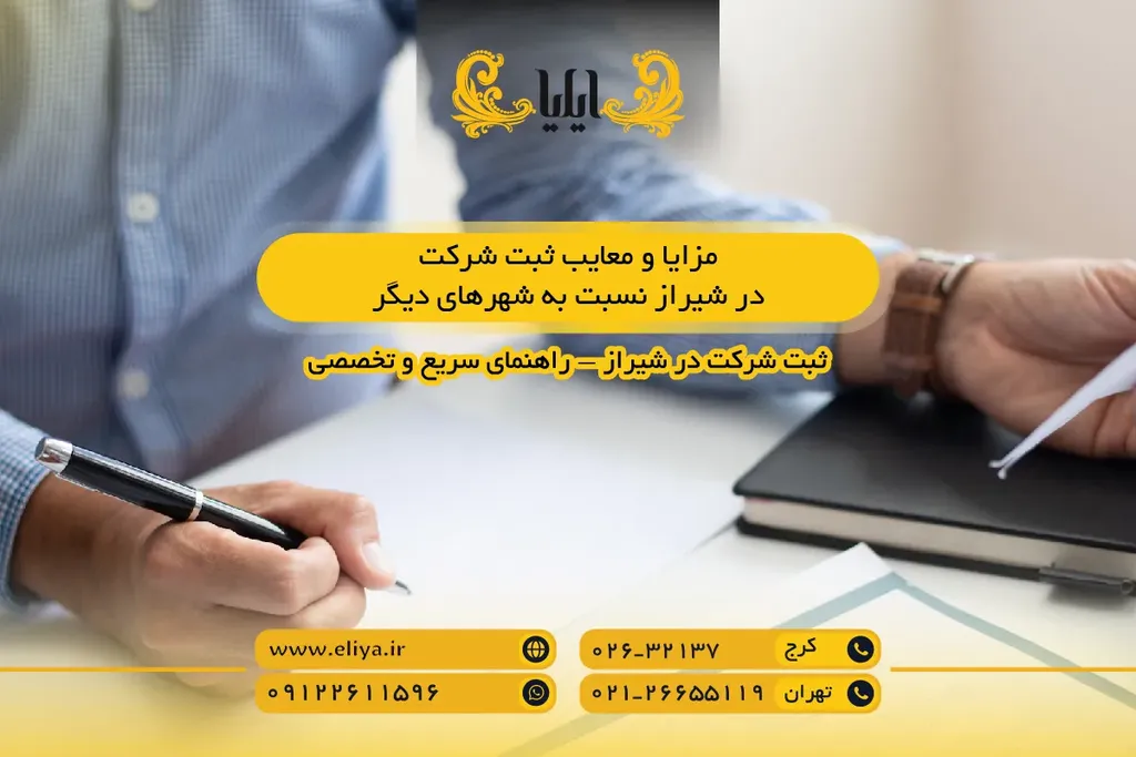 مزایا و معایب ثبت شرکت در شیراز نسبت به شهرهای دیگر