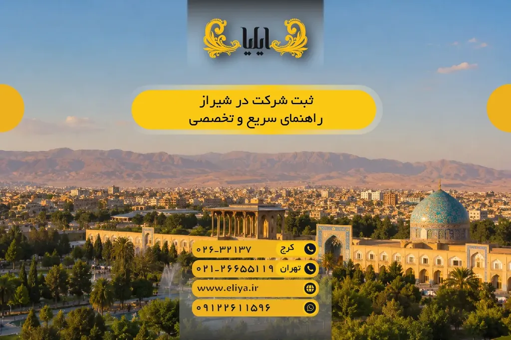ثبت شرکت در شیراز 1405 — راهنمای سریع و تخصصی