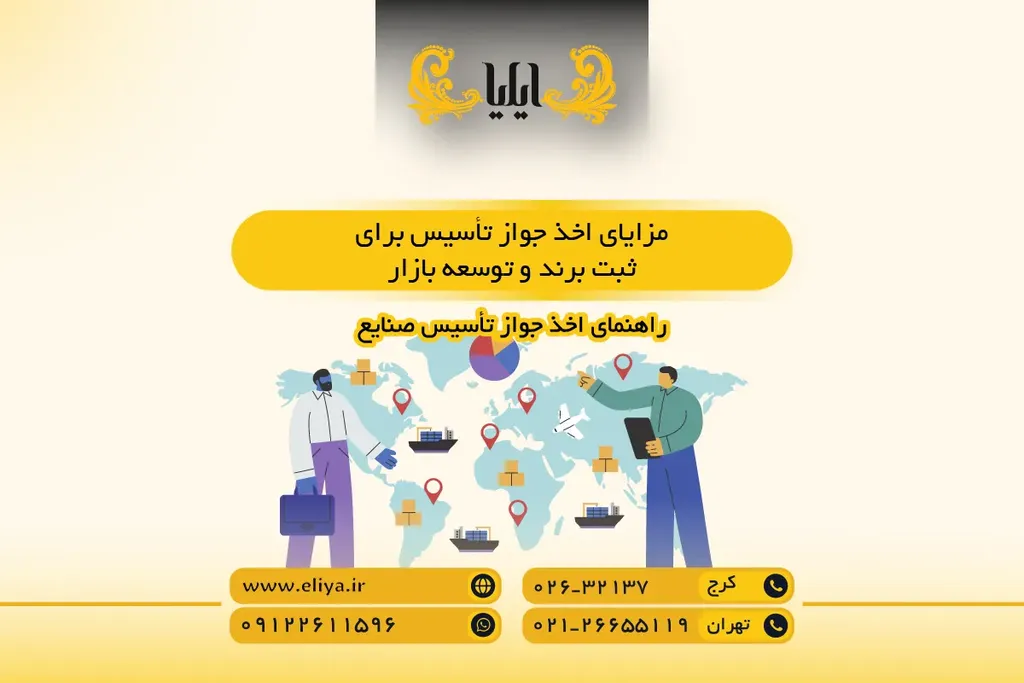 مزایای اخذ جواز تأسیس برای ثبت برند و توسعه بازار