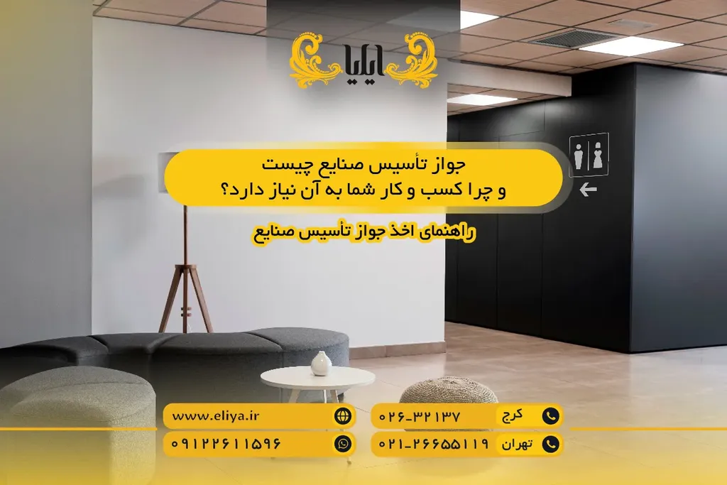 جواز تأسیس صنایع چیست و چرا کسب و کار شما به آن نیاز دارد؟