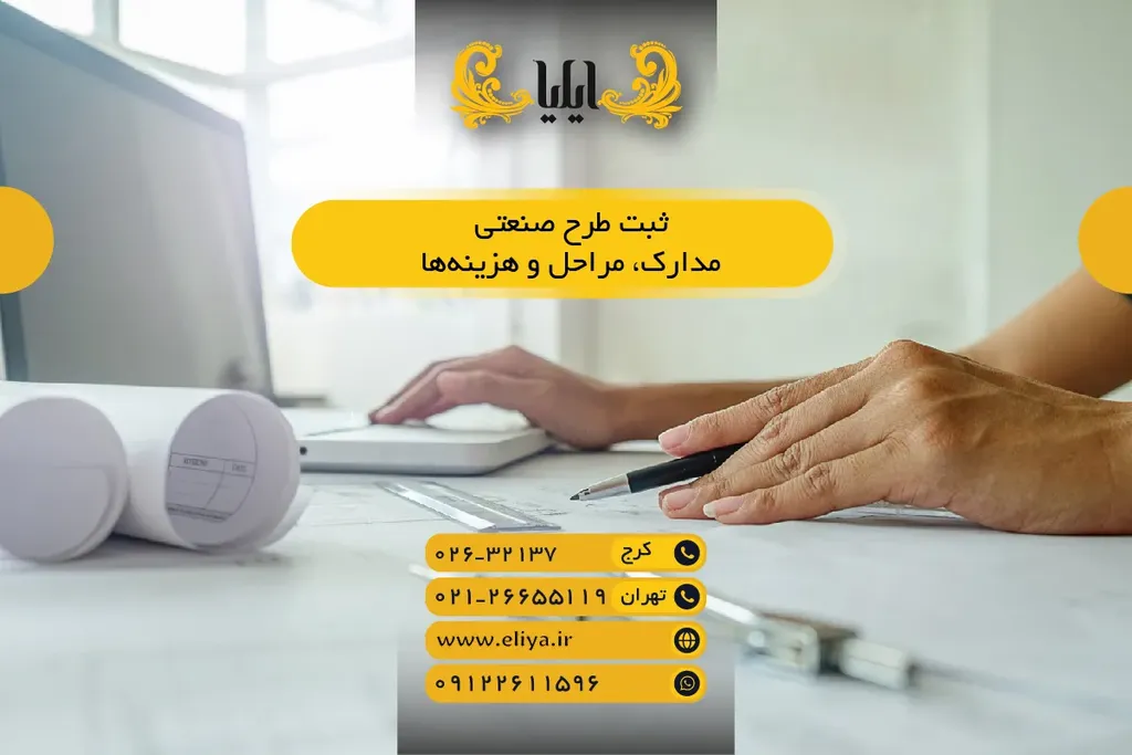 ثبت طرح صنعتی - مدارک، مراحل و هزینهها