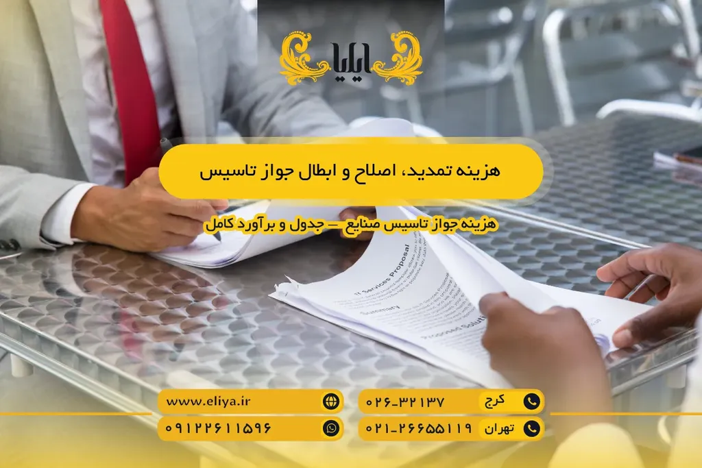 هزینه تمدید، اصلاح و ابطال جواز تاسیس