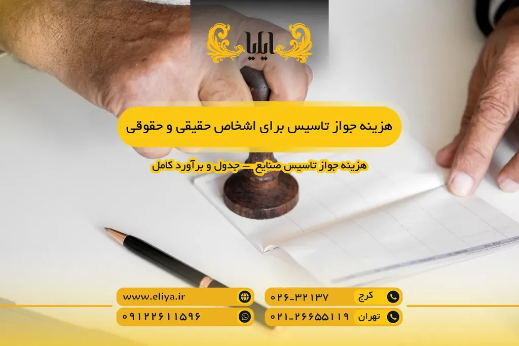 هزینه جواز تاسیس برای اشخاص حقیقی و حقوقی