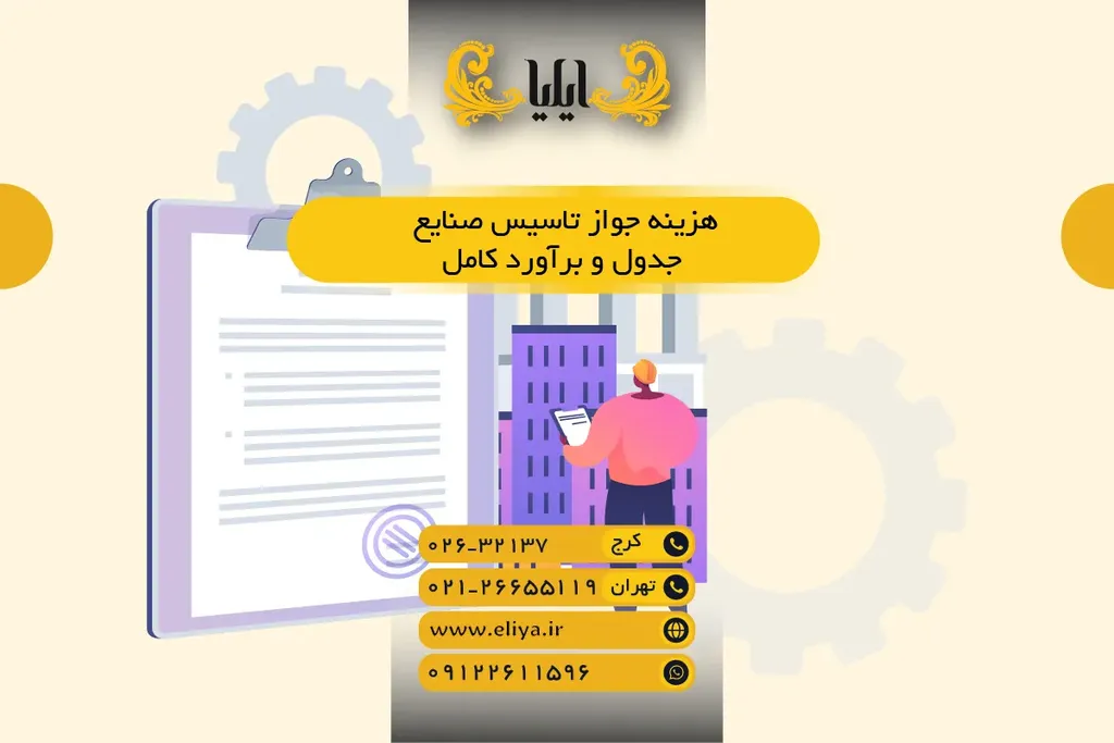 هزینه جواز تاسیس صنایع 1405 — جدول و برآورد کامل
