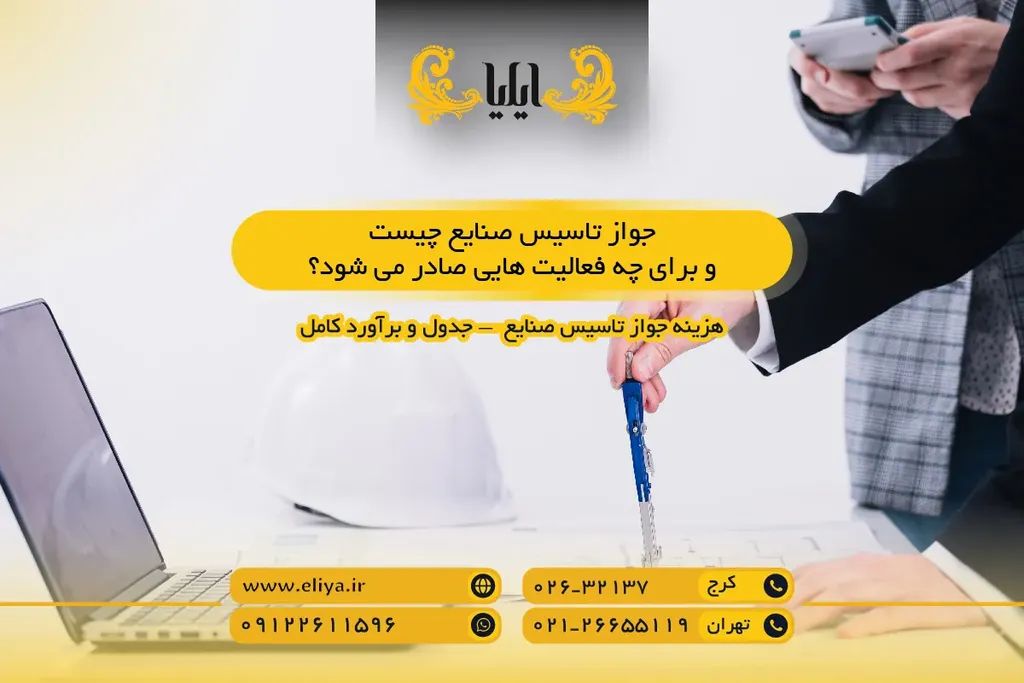 جواز تاسیس صنایع چیست و برای چه فعالیت هایی صادر می شود؟