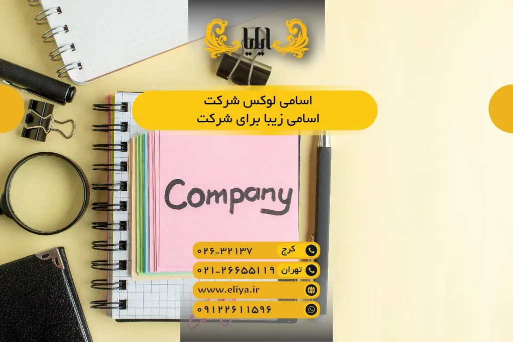 ✨ اسامی لوکس شرکت - ✨اسامی زیبا برای شرکت 🎯 همراه با جدول