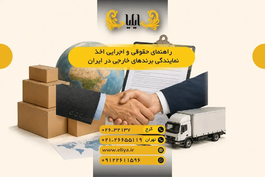 راهنمای حقوقی و اجرایی اخذ نمایندگی برندهای خارجی در ایران