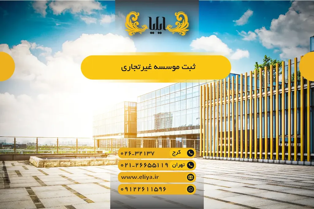 ثبت موسسه غیرتجاری 1405 - راهنمای کامل و سریع