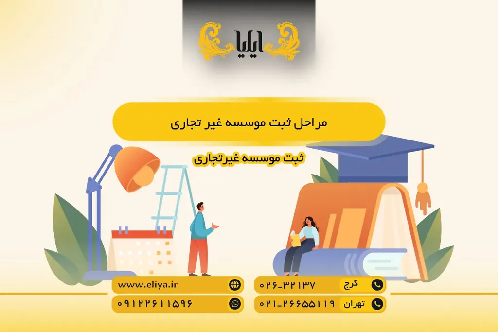 مراحل ثبت موسسه غیر تجاری - گام به گام در سامانه کاتب