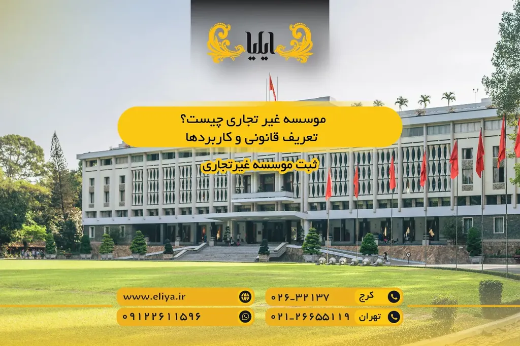 موسسه غیر تجاری چیست؟ تعریف قانونی و کاربردها