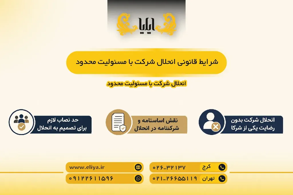 شرایط قانونی انحلال شرکت با مسئولیت محدود