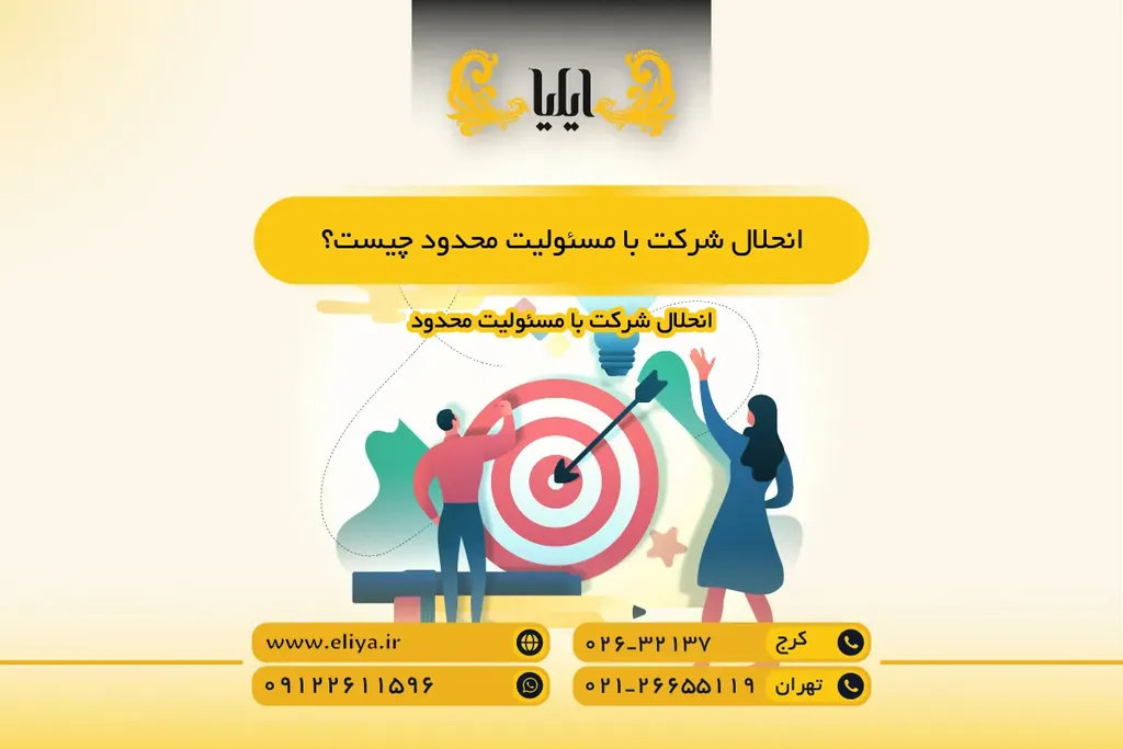 انحلال شرکت با مسئولیت محدود چیست؟