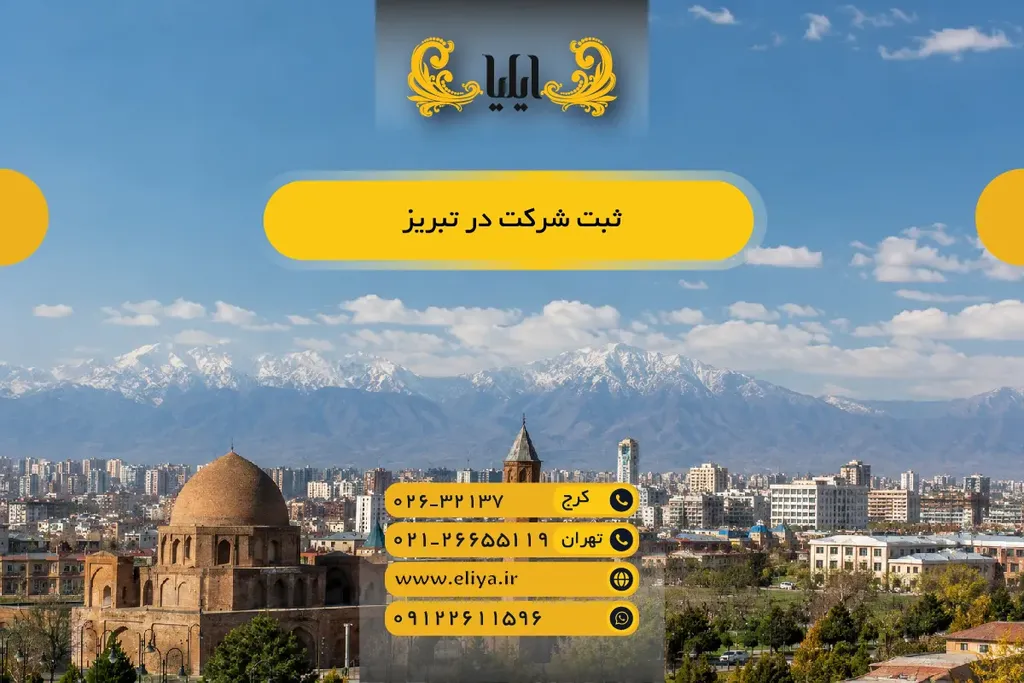 ثبت شرکت در تبریز 🏢 راهنمای جامع ۱۴۰۵ ✅