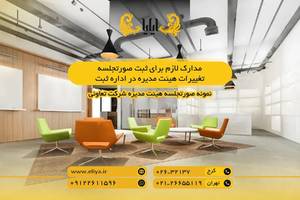 مدارک لازم برای ثبت صورتجلسه تغییرات هیئت مدیره در اداره ثبت
