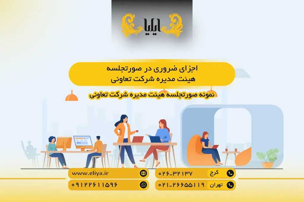 اجزای ضروری در صورتجلسه هیئت مدیره شرکت تعاونی