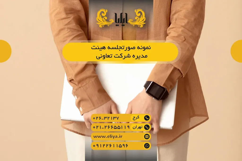 🧾 نمونه صورتجلسه هیئت مدیره شرکت تعاونی ۱۴۰۵ ✅