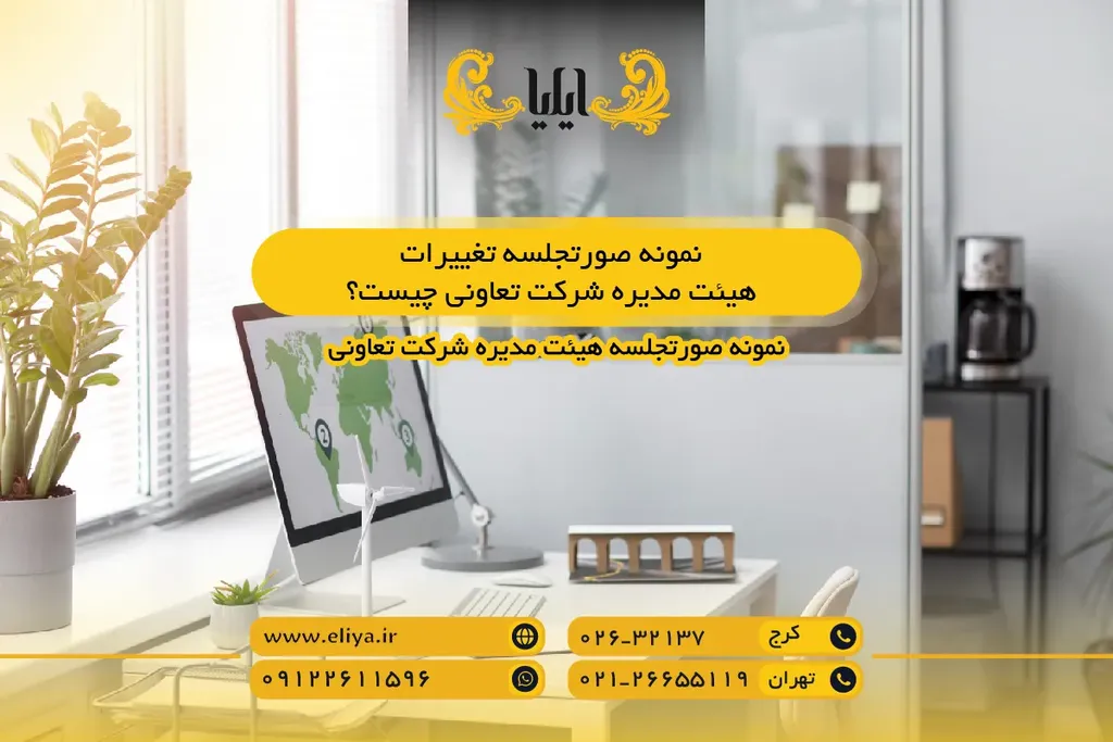 نمونه صورتجلسه تغییرات هیئت مدیره شرکت تعاونی چیست؟