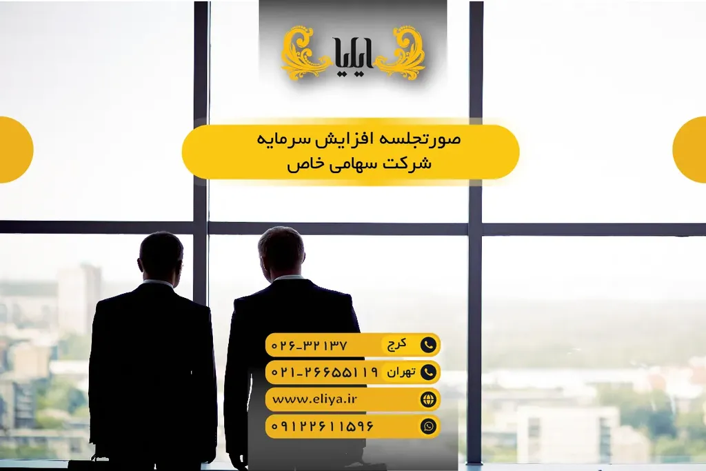 صورتجلسه افزایش سرمایه شرکت سهامی خاص (نمونه 1405)