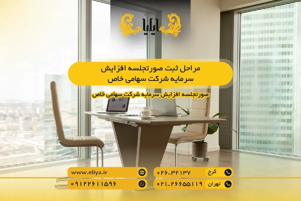 مراحل ثبت صورتجلسه افزایش سرمایه شرکت سهامی خاص