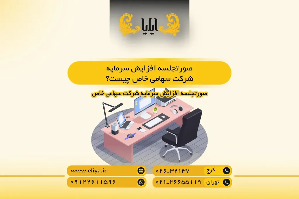 صورتجلسه افزایش سرمایه شرکت سهامی خاص چیست؟