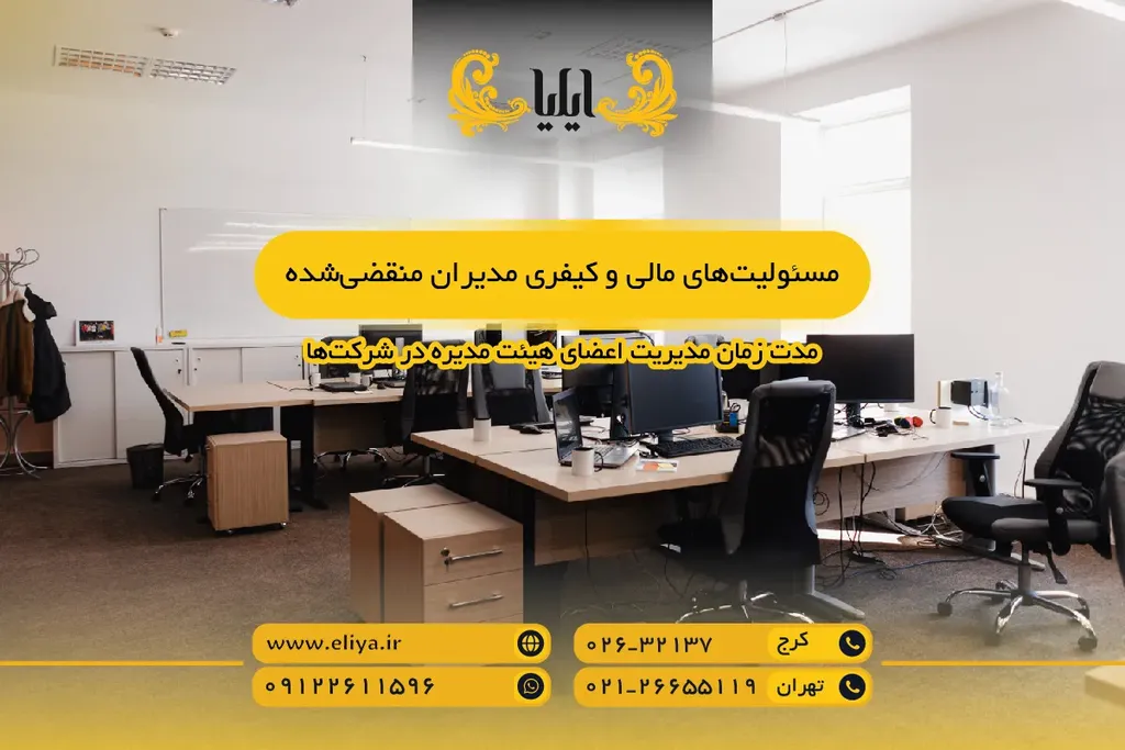 مسئولیتهای مالی و کیفری مدیران منقضیشده