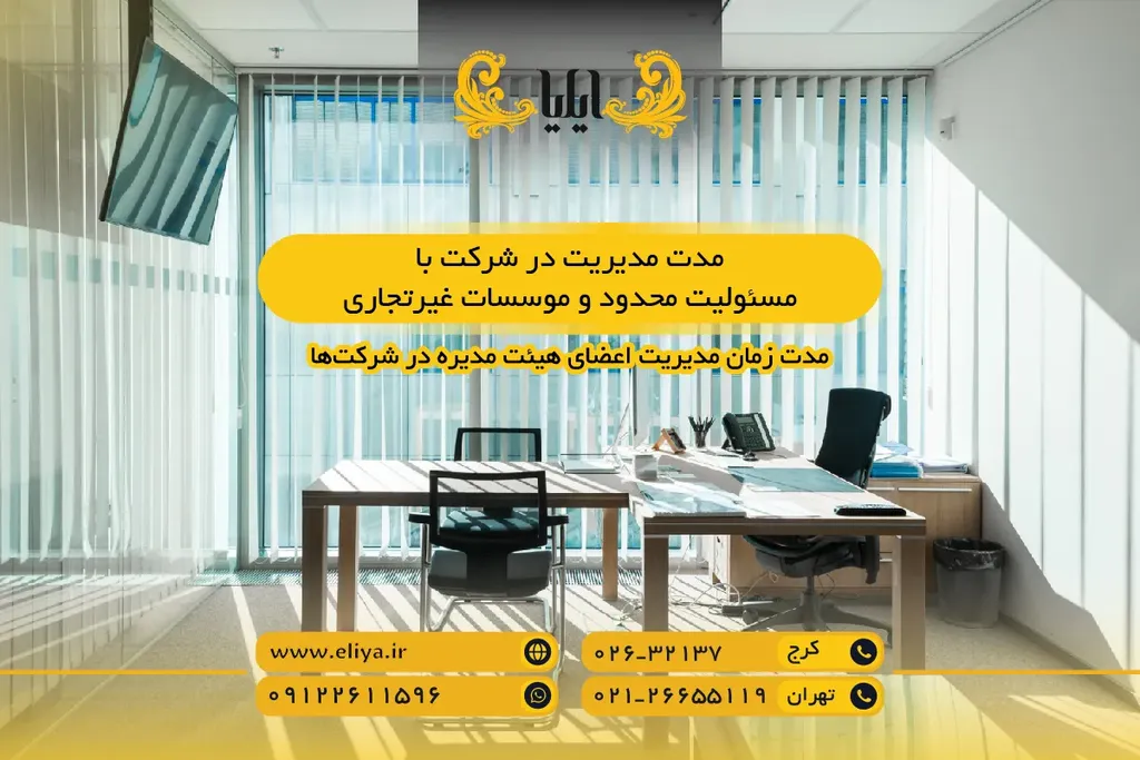 مدت مدیریت در شرکت با مسئولیت محدود و موسسات غیرتجاری