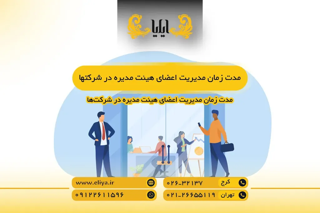 مدت زمان مدیریت اعضای هیئت مدیره در شرکتها