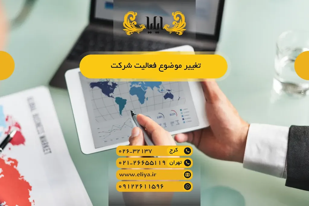 تغییر موضوع فعالیت شرکت - رویهها، مدارک و ثبت در 1405