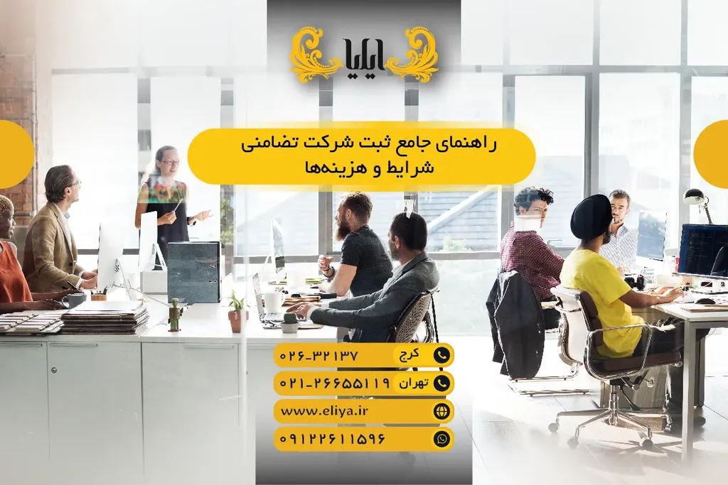 راهنمای جامع ثبت شرکت تضامنی - شرایط و هزینهها