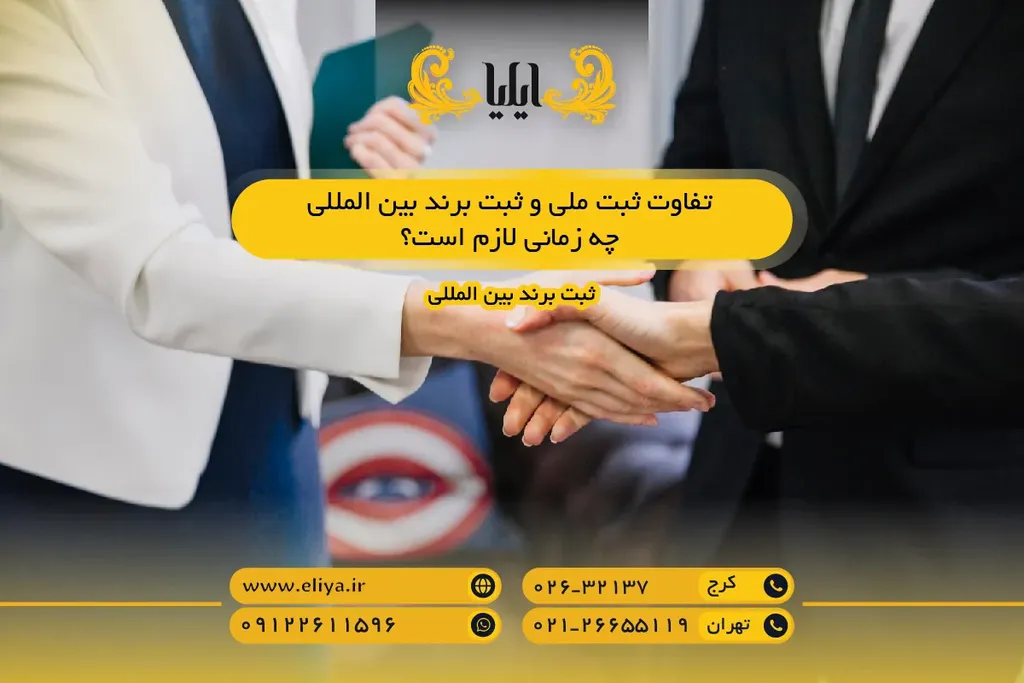تفاوت ثبت ملی و ثبت برند بین المللی