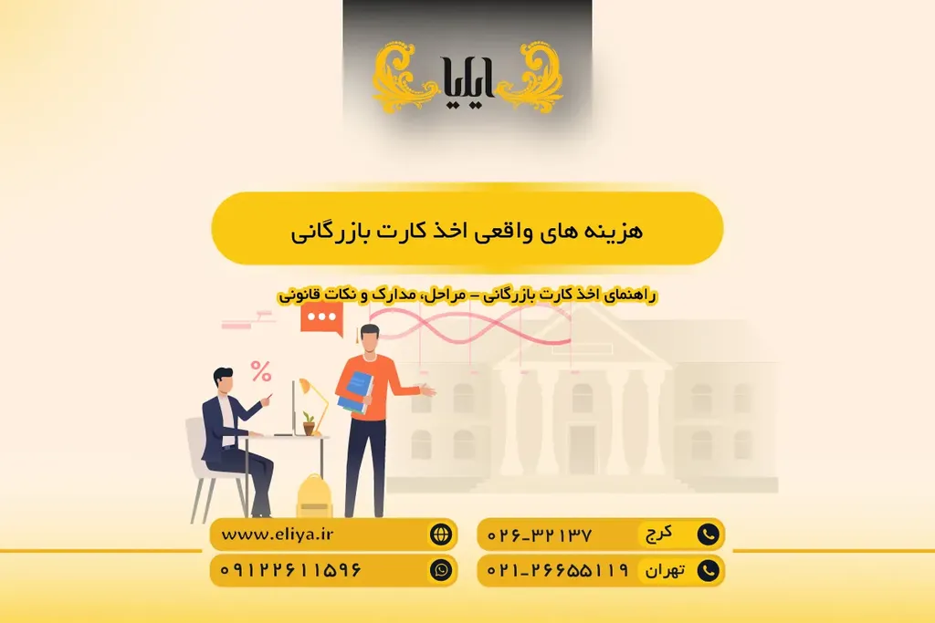هزینه های واقعی اخذ کارت بازرگانی - تعرفه ها و هزینه های پنهان