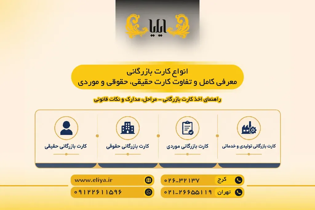 انواع کارت بازرگانی - معرفی کامل و تفاوت کارت حقیقی، حقوقی و موردی