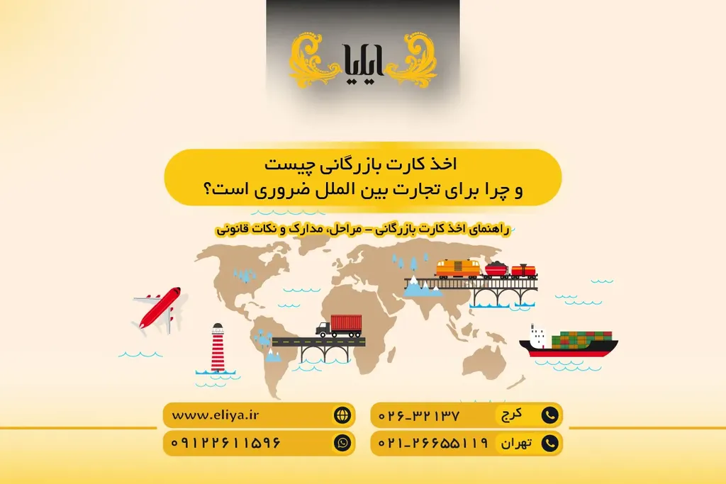 اخذ کارت بازرگانی چیست و چرا برای تجارت بین الملل ضروری است؟