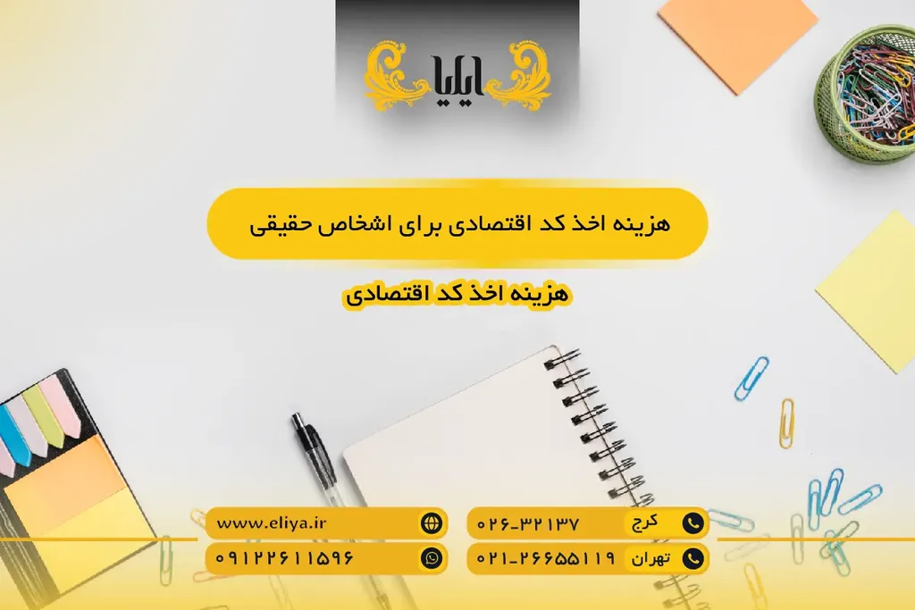 هزینه اخذ کد اقتصادی برای اشخاص حقیقی