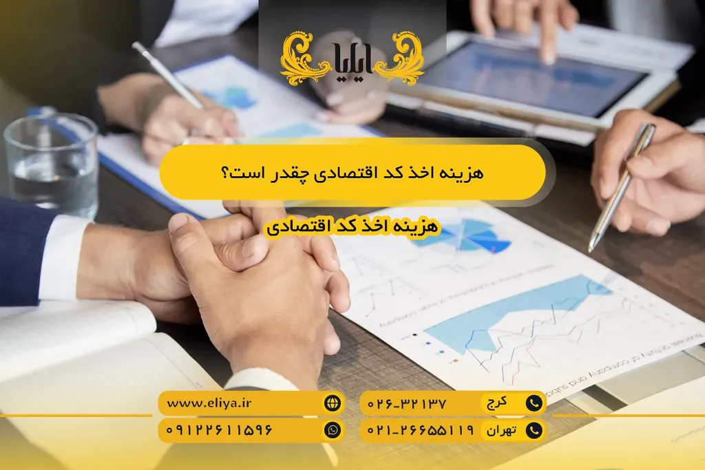 هزینه اخذ کد اقتصادی چقدر است؟