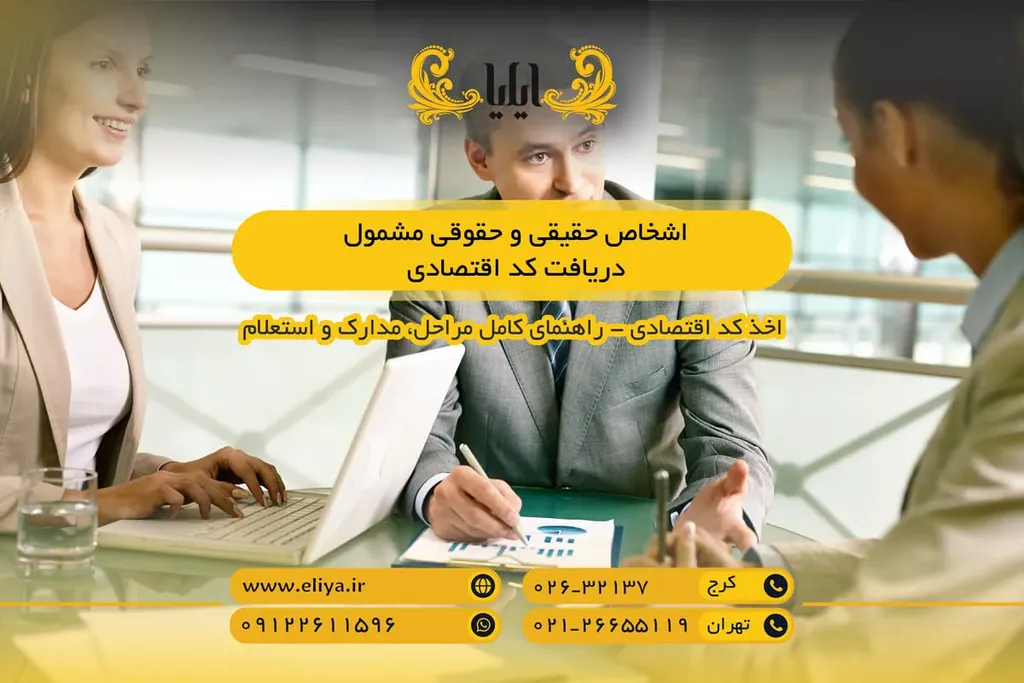 اشخاص حقیقی و حقوقی مشمول دریافت کد اقتصادی