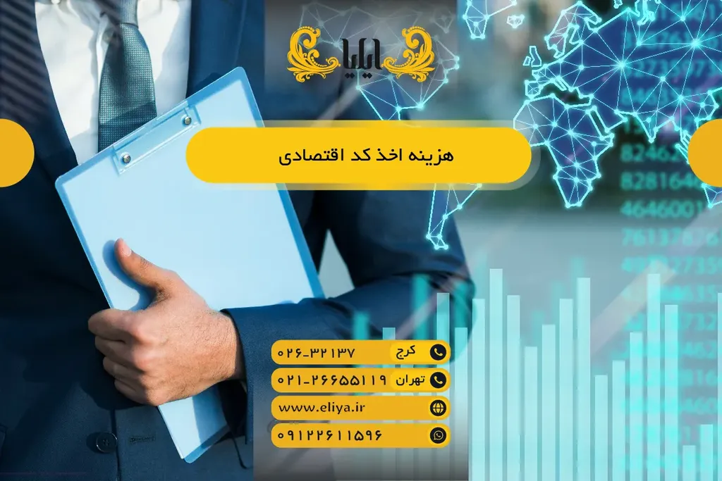هزینه اخذ کد اقتصادی در 1405 — راهنمای جامع و قانونی