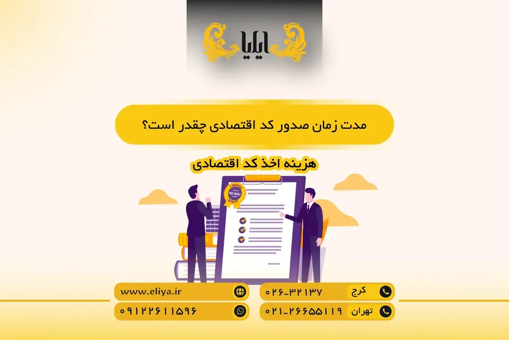مدت زمان صدور کد اقتصادی چقدر است؟