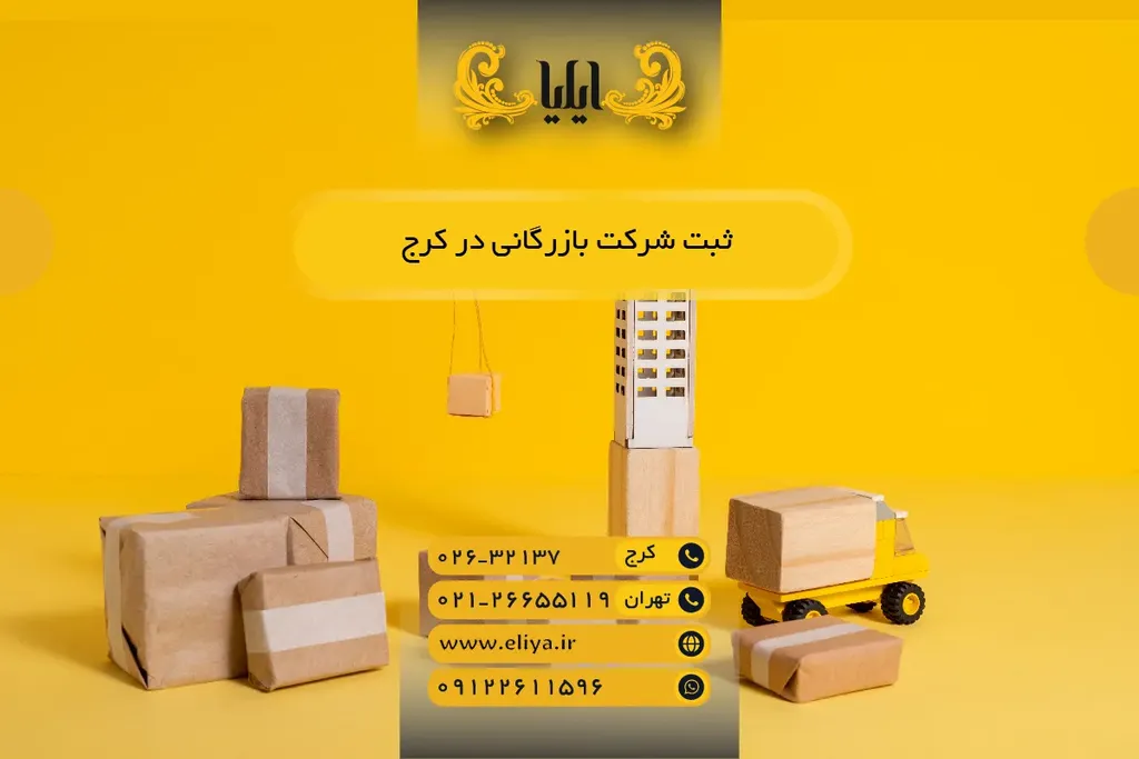ثبت شرکت بازرگانی در کرج — راهنمای کامل 1405