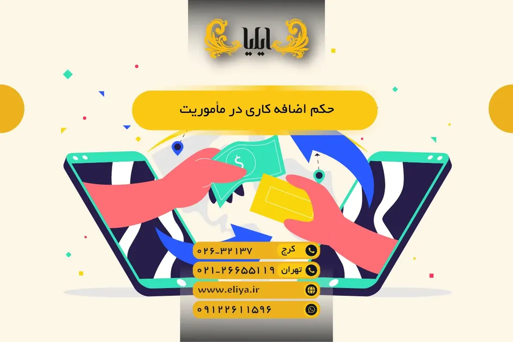 حکم اضافه کاری در مأموریت - قوانین و نحوه محاسبه 1405