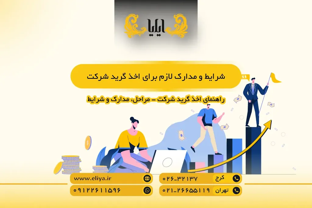 شرایط و مدارک لازم برای اخذ گرید شرکت