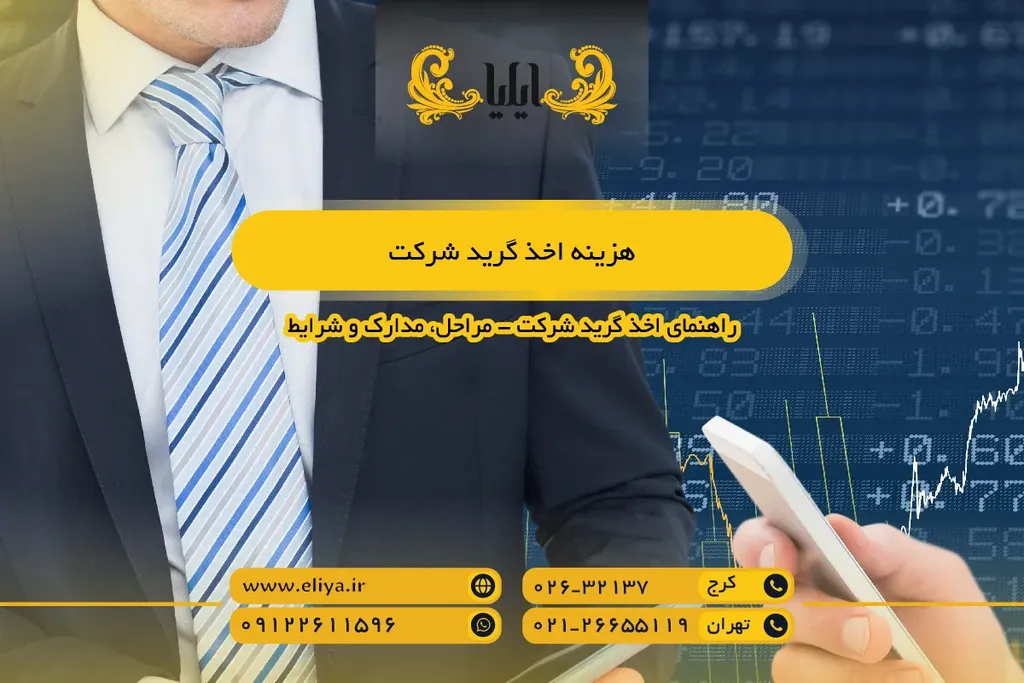 هزینه اخذ گرید شرکت