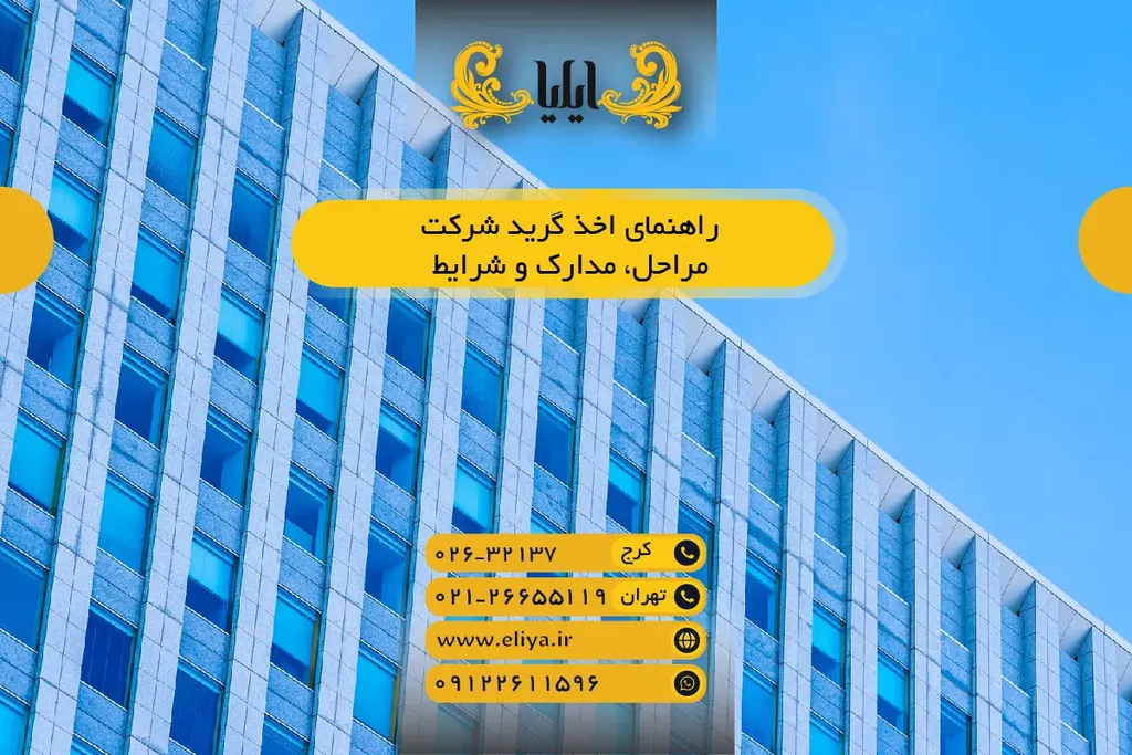 راهنمای اخذ گرید شرکت - مراحل، مدارک و شرایط