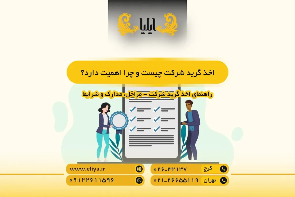 اخذ گرید شرکت چیست و چرا اهمیت دارد؟