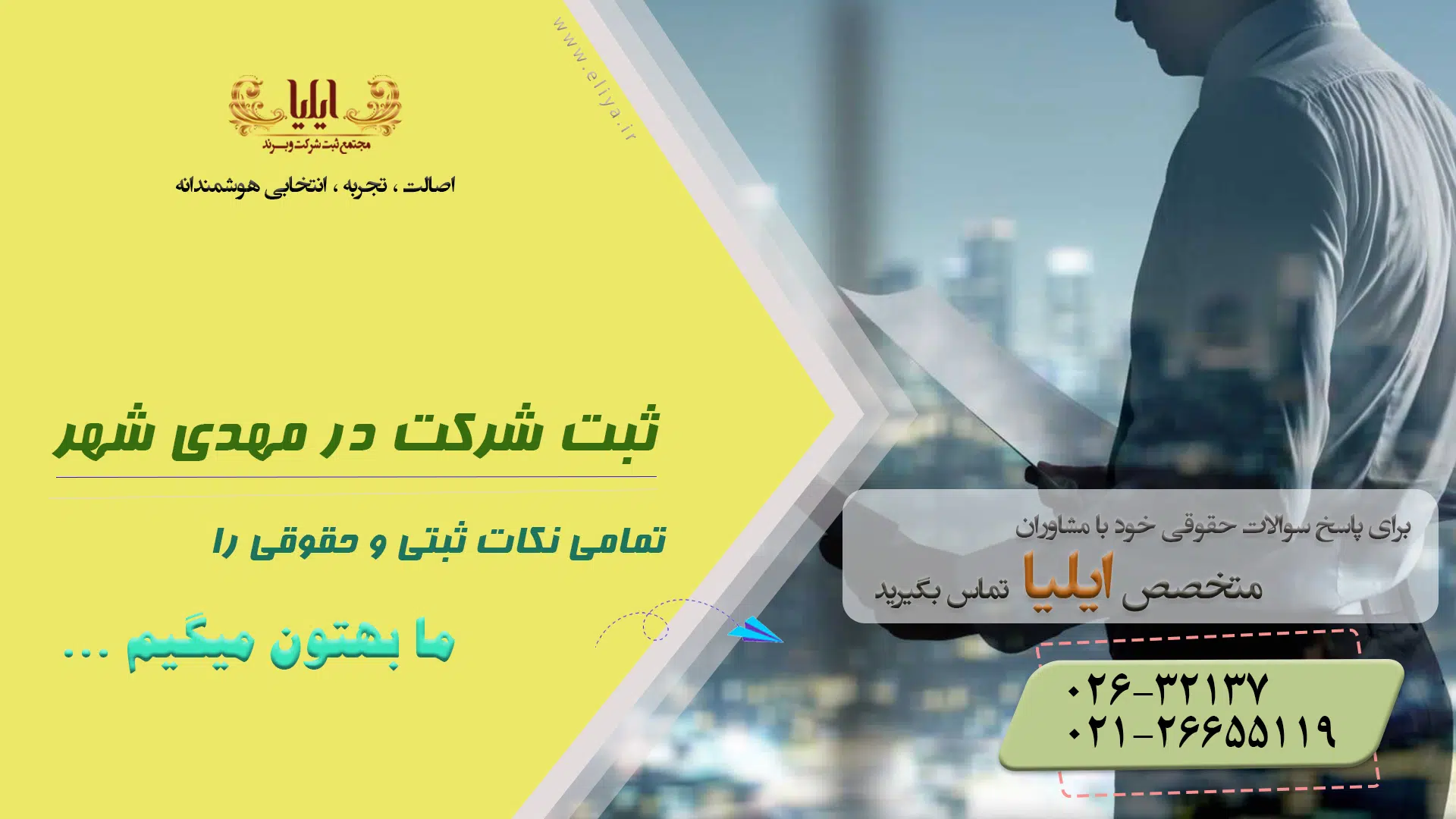 ثبت شرکت در مهدی‌ شهر