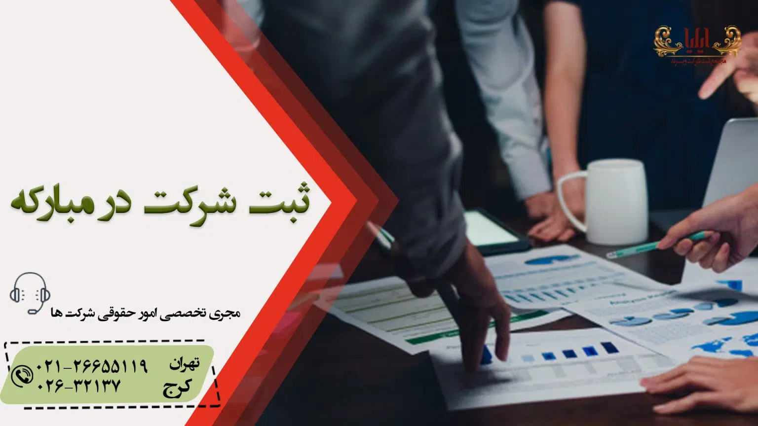 ثبت شرکت در مبارکه