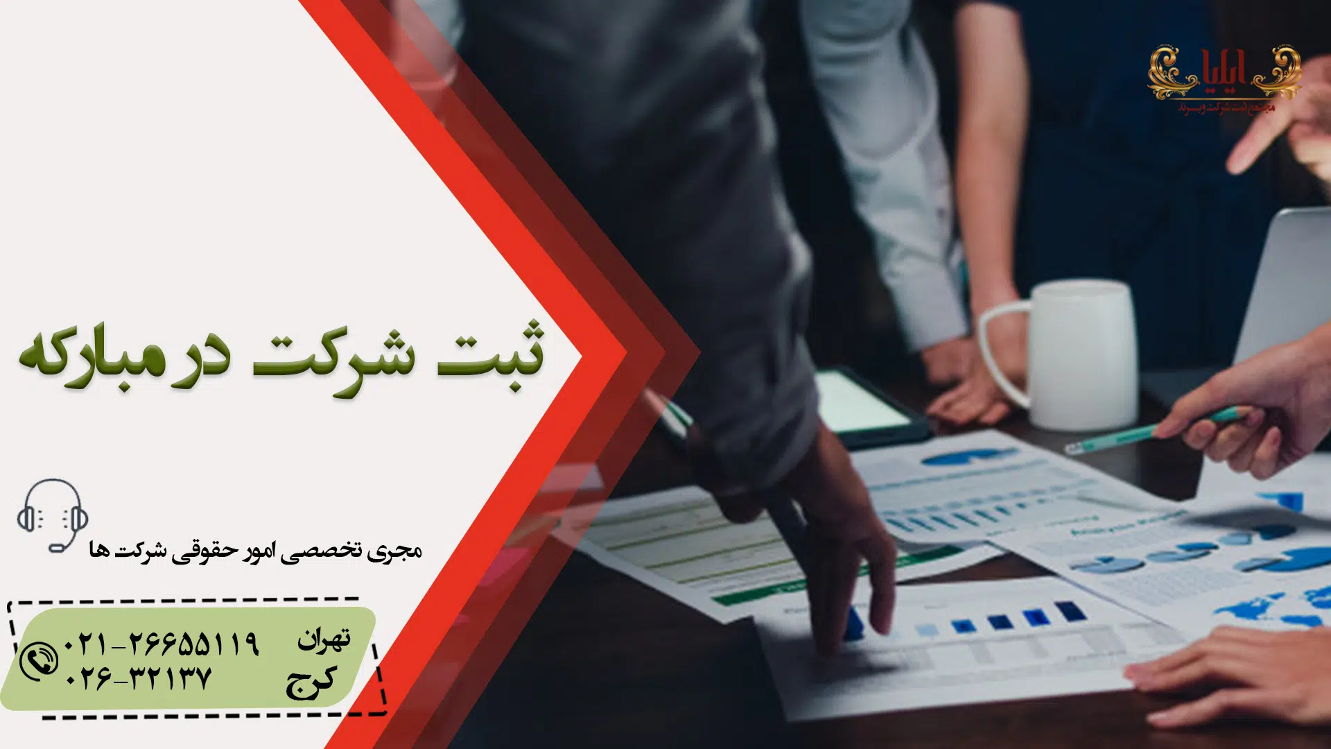 ثبت شرکت در مبارکه