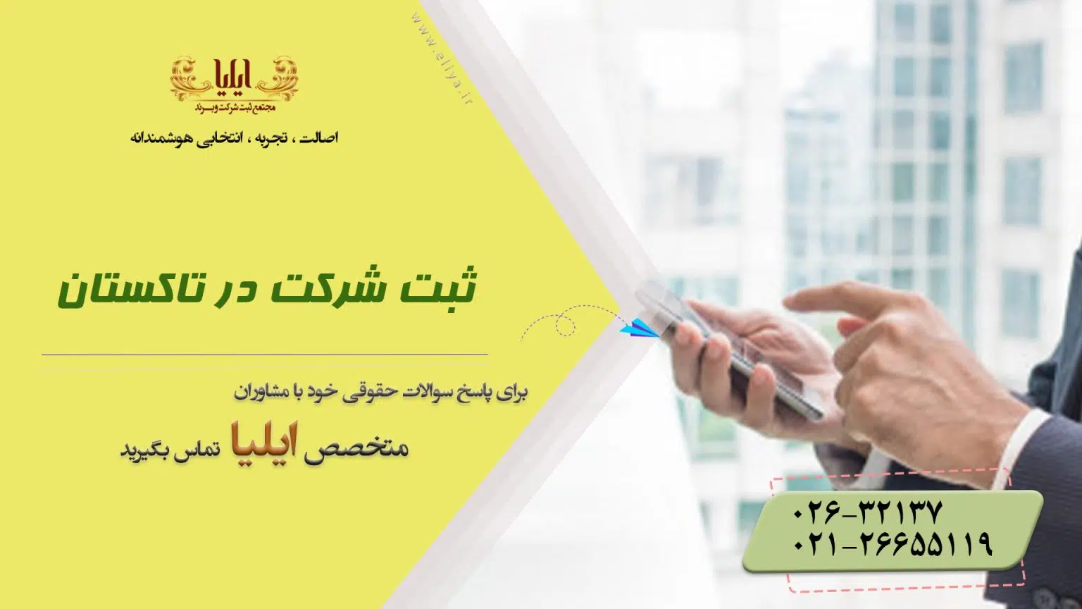 ثبت شرکت در تاکستان